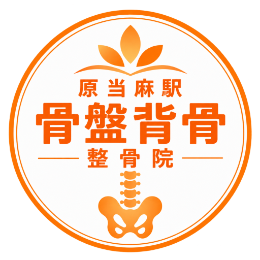 原当麻駅骨盤背骨整骨院の採用サイト
